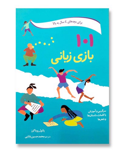 تصویر کتاب 101 بازی زبانی (برای بچه های 4 سال به بالا)