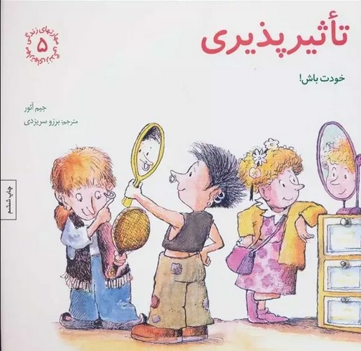 تصویر کتاب مهارت های زندگی 5 (تاثیر پذیری - خودت باش)