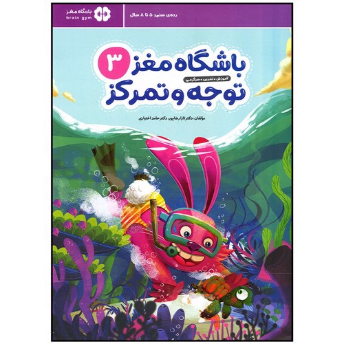 تصویر کتاب باشگاه مغز 3 (توجه و تمرکز) (5 تا 8 سال)