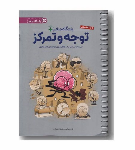 تصویر کتاب باشگاه مغز پلاس (توجه و تمرکز)