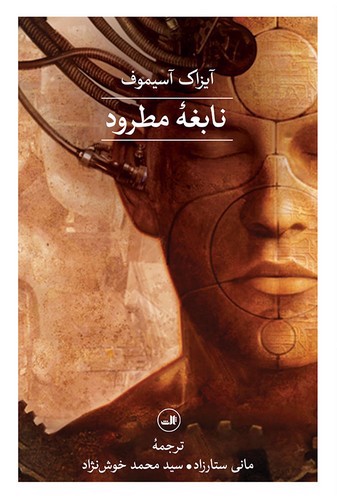 تصویر کتاب نابغه مطرود
