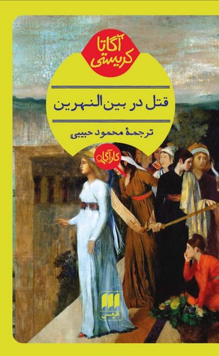 تصویر کتاب قتل در بین النهرین