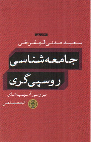 تصویر کتاب جامعه شناسی روسپی گری (برسی آسیب های اجتماعی)