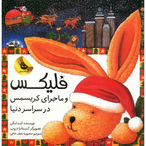 تصویر کتاب فلیکس و ماجرای کریسمس در سراسر دنیا
