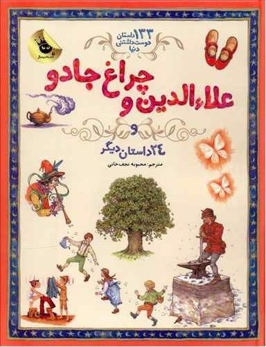 تصویر کتاب 133 داستان دوست داشتنی دنیا 4 (علاء الدین و چراغ جادو و 24 داستان دیگر)
