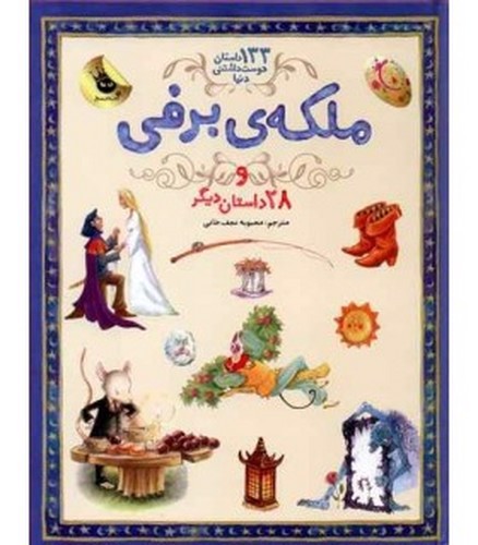 تصویر کتاب 133 داستان دوست داشتنی دنیا 5 (ملکه ی برفی و 28 داستان دیگر)