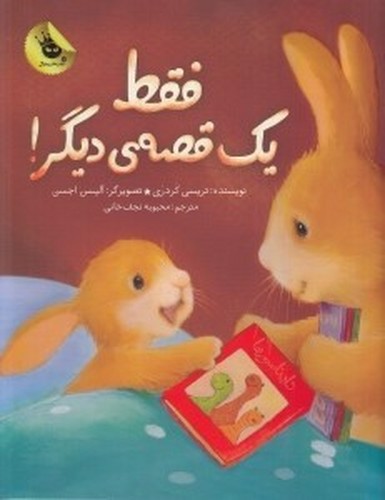 تصویر کتاب فقط یک قصه ی دیگر