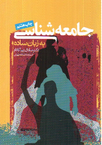 تصویر کتاب جامعه شناسی به زبان ساده 