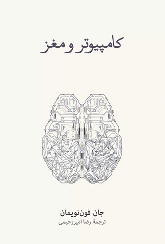 تصویر کتاب کامپیوتر و مغز