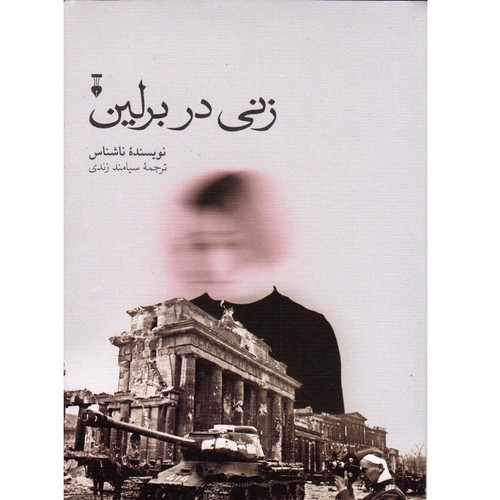 تصویر کتاب زنی در برلین