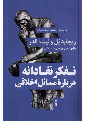 تصویر کتاب تفکر نقادانه درباره مسائل اخلاقی
