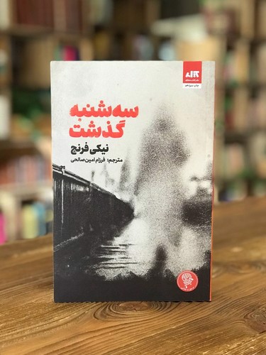 تصویر کتاب سه شنبه گذشت