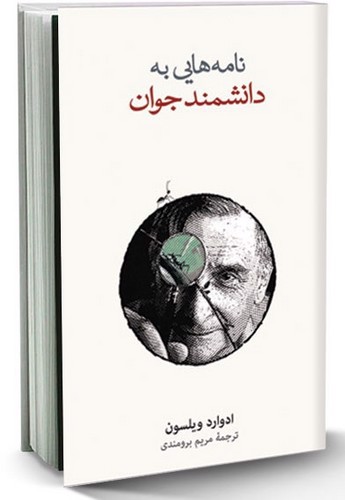 تصویر کتاب نامه هایی به دانشمند جوان