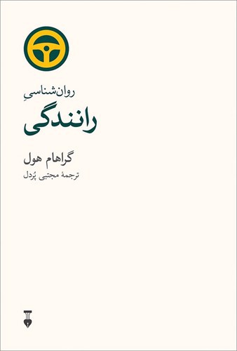 تصویر کتاب روان شناسی رانندگی