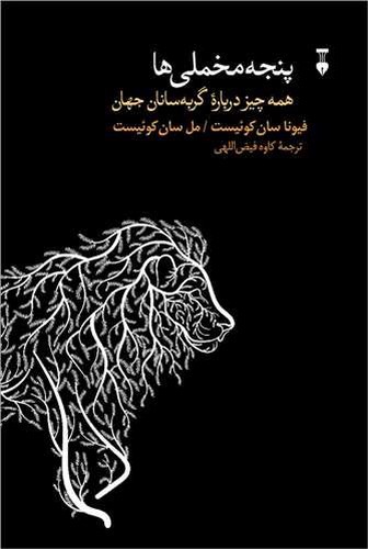 تصویر کتاب پنجه مخملی ها