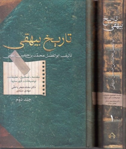 تصویر کتاب تاریخ بیهقی (2 جلدی)
