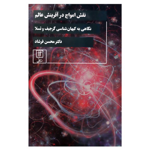 تصویر کتاب نقش امواج در آفرینش عالم (نگاهی به کیهان شناسی گرجیف و تسلا)