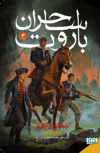 تصویر کتاب ساحران باروت 3 (جمهوری پاییز)