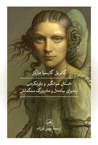 تصویر کتاب داستان غم انگیز و باور نکردنی ارندیرای ساده دل و مادربزرگ سنگ دلش