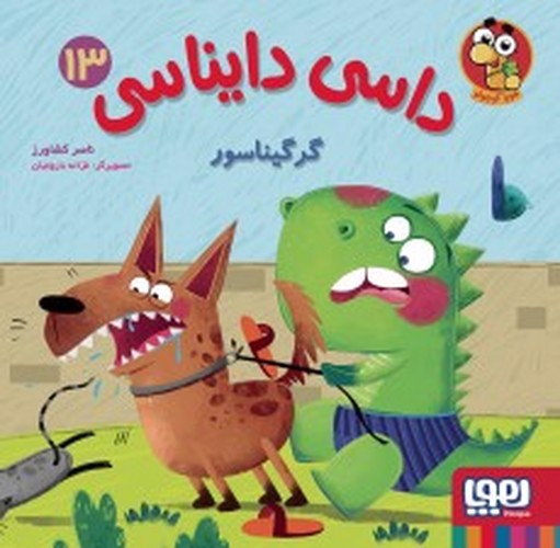 تصویر کتاب داسی دایناسی 13 (گرگیناسور)