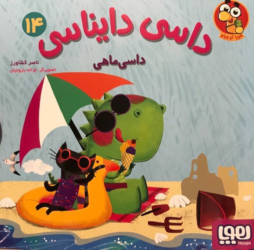تصویر کتاب داسی دایناسی 14 (داسی ماهی)