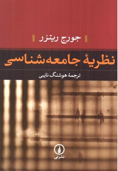 تصویر کتاب نظریه جامعه شناسی 