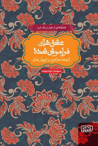 تصویر کتاب عشق های فراموش شده (انیسه خاتون و توپازخان)