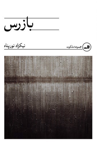 تصویر کتاب بازرس