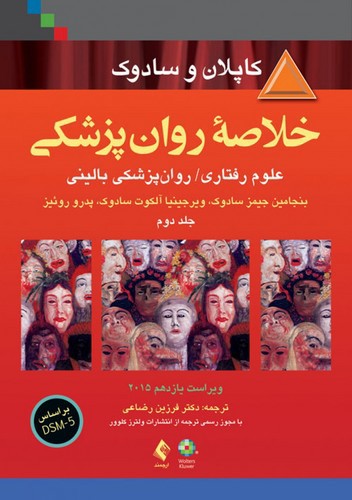 تصویر کتاب خلاصه روان پزشکی کاپلان و سادوک (ویراست دهم) (2007)