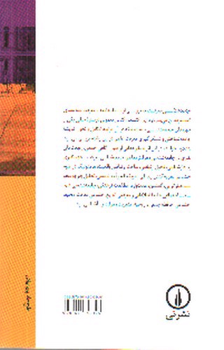 تصویر کتاب مبانی جامعه شناسی معرفت