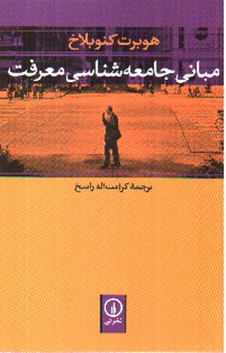 تصویر کتاب مبانی جامعه شناسی معرفت