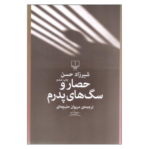 تصویر کتاب حصار و سگ های پدرم