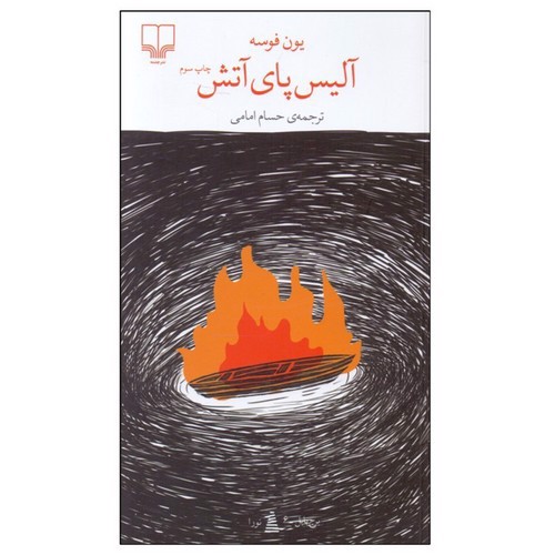 تصویر کتاب برج بابل (آلیس پای آتش)