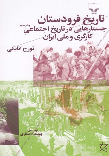 تصویر کتاب تاریخ فرودستان (جستار هایی در تاریخ اجتماعی کارگری و ملی ایران)
