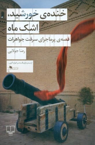 تصویر کتاب خنده ی خورشید اشک ماه