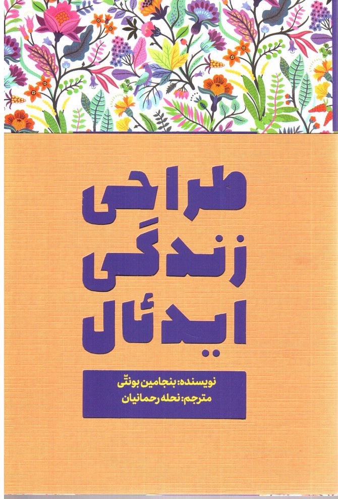 تصویر کتاب طراحی زندگی ایدئال 