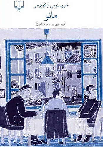 تصویر کتاب برج بابل (مائو)