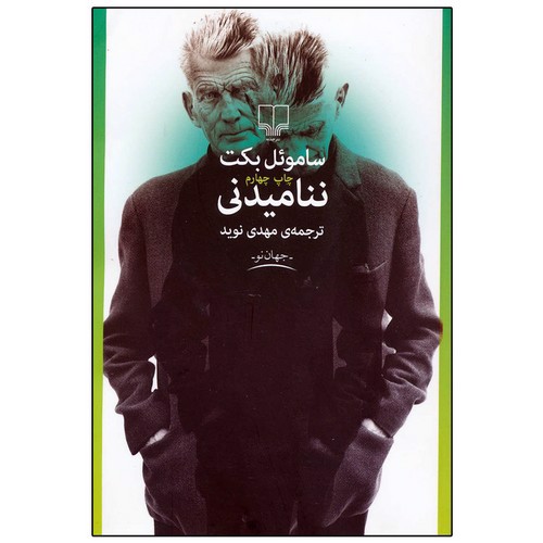 تصویر کتاب ننامیدنی