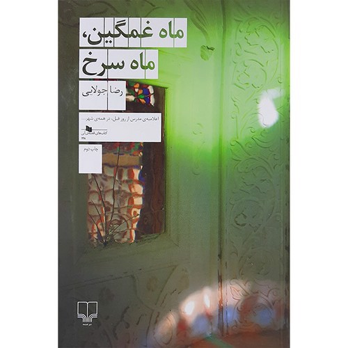 تصویر کتاب ماه غمگین ماه سرخ