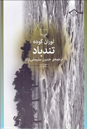 تصویر کتاب تند باد