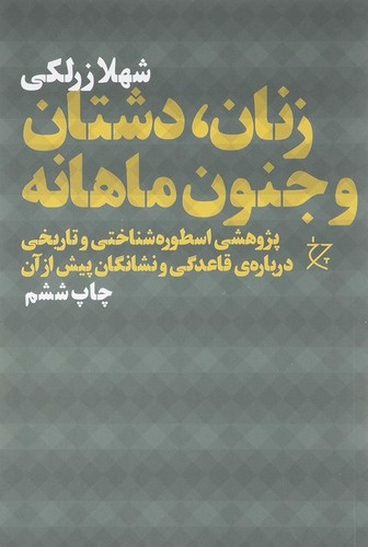 تصویر کتاب زنان دشتان و جنون ماهانه