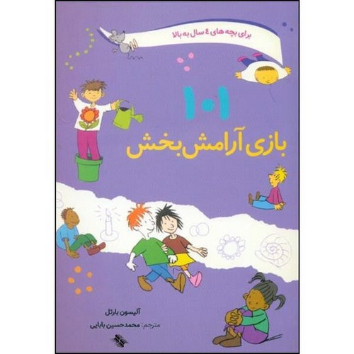 تصویر کتاب 101 بازی آرامش بخش