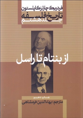 تصویر کتاب تاریخ فلسفه 8 (از بنتام تا راسل)