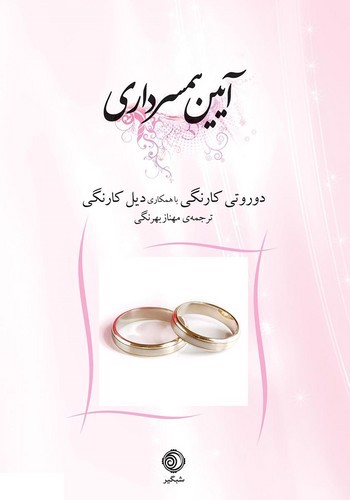 تصویر کتاب آیین همسرداری