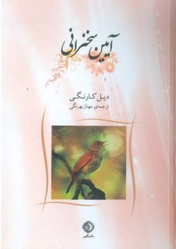تصویر کتاب آیین سخنرانی