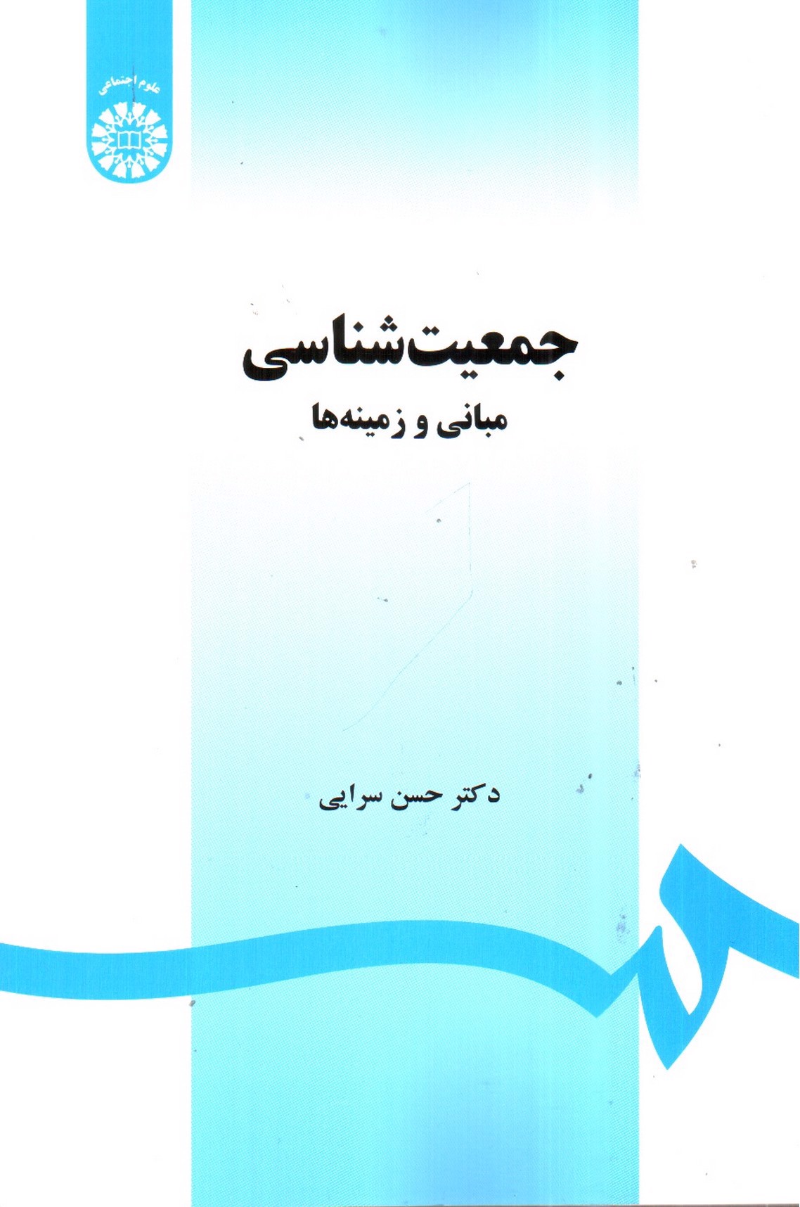 تصویر کتاب جمعیت شناسی: مبانی و زمینه ها (1468)