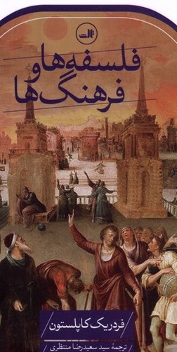 تصویر کتاب فلسفه و فرهنگ ها