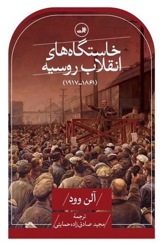 تصویر کتاب خاستگاه های انقلاب روسیه (1861 - 1917)