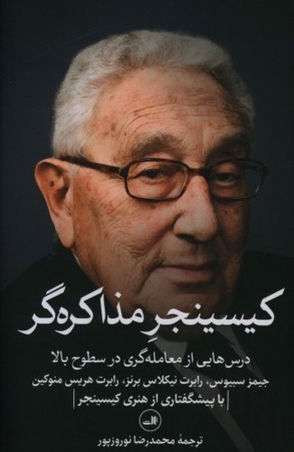 تصویر کتاب کیسینجر مذاکره گر