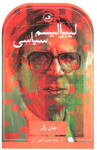 تصویر کتاب لیبراسم سیاسی